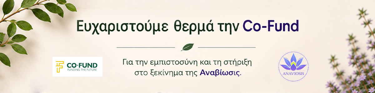 Η στήριξη του Co-Fund στο ξεκίνημα της Αναβίωσις